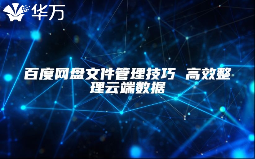 百度網盤文件管理技巧 高效整理云端數據