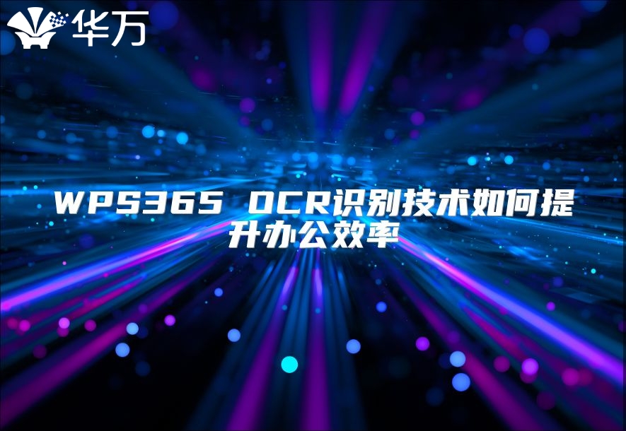 WPS365 OCR識別技術(shù)如何提升辦公效率
