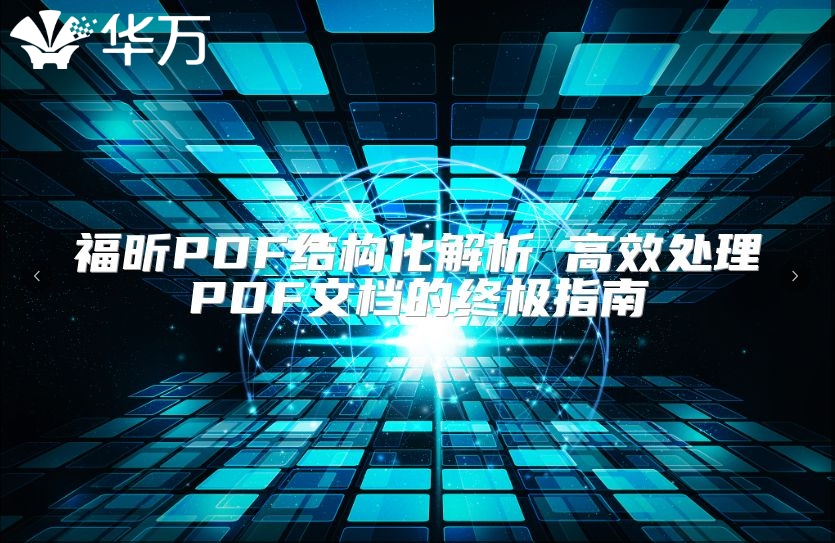 福昕PDF結構化解析 高效處理PDF文檔的終極指南