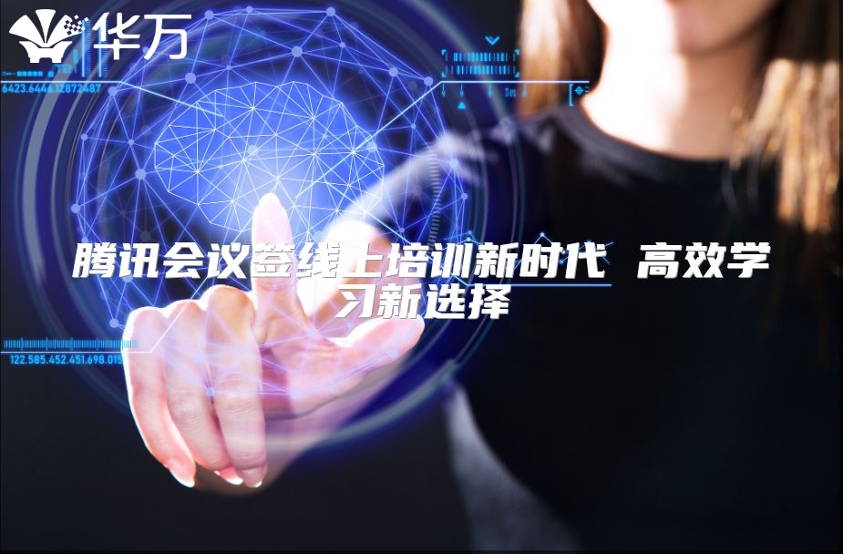 騰訊會議簽線上培訓新時代 高效學習新選擇