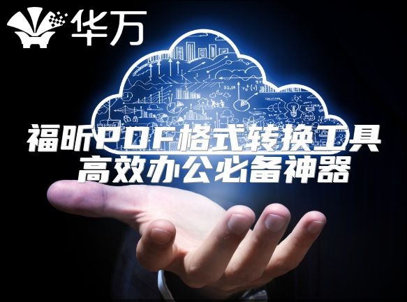 福昕PDF格式轉(zhuǎn)換工具 高效辦公必備神器