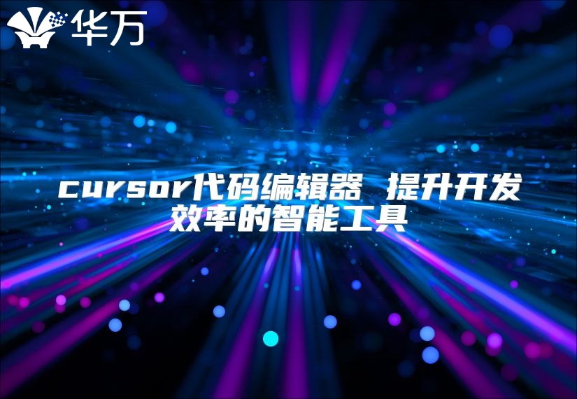 cursor代碼編輯器 提升開發效率的智能工具