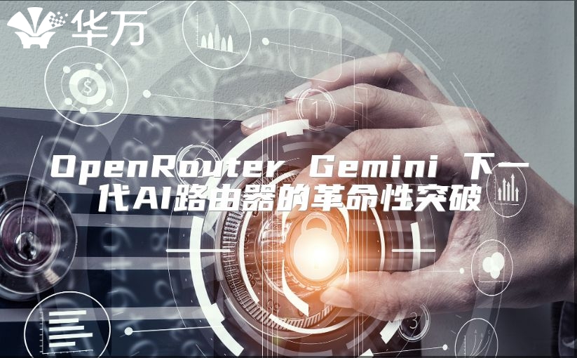 OpenRouter Gemini 下一代AI路由器的革命性突破