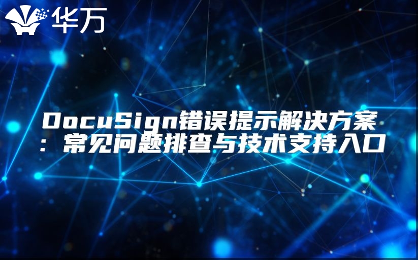 DocuSign錯(cuò)誤提示解決方案：常見問題排查與技術(shù)支持入口