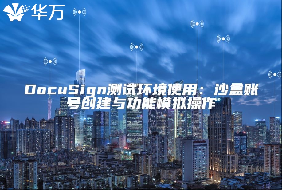 DocuSign測試環境使用：沙盒賬號創建與功能模擬操作