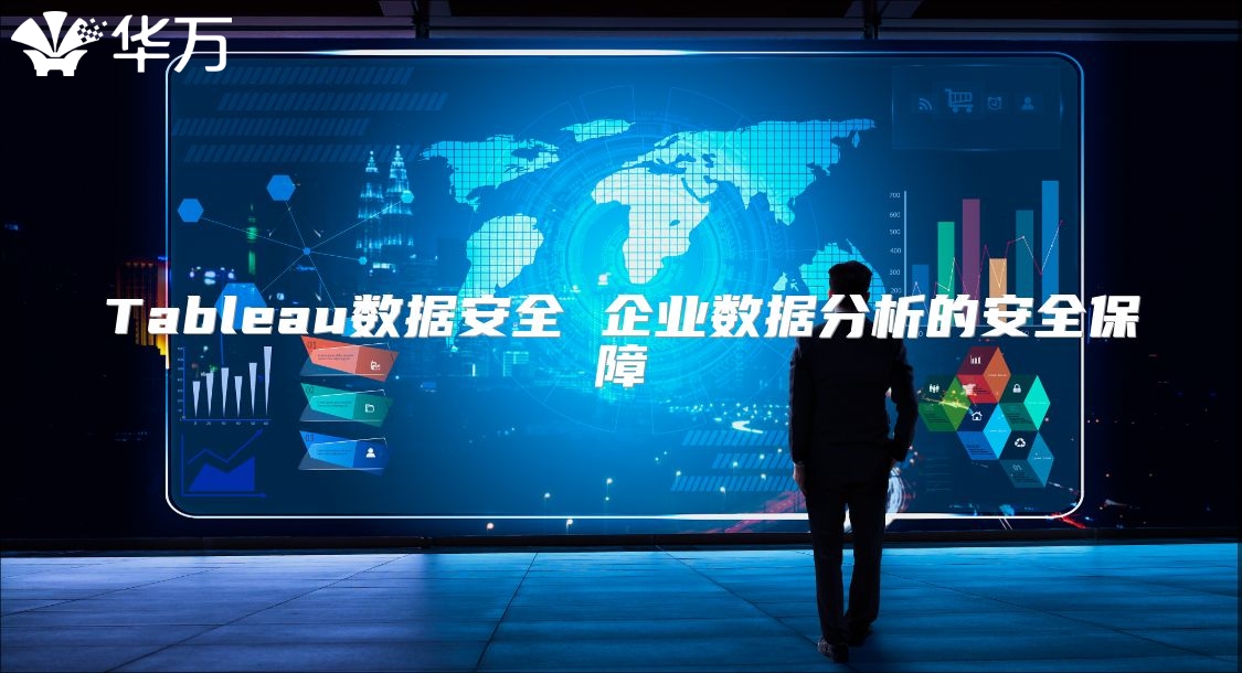 Tableau數據安全 企業數據分析的安全保障