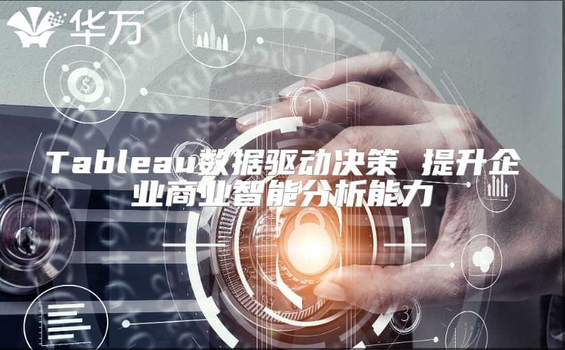 Tableau數據驅動決策 提升企業商業智能分析能力