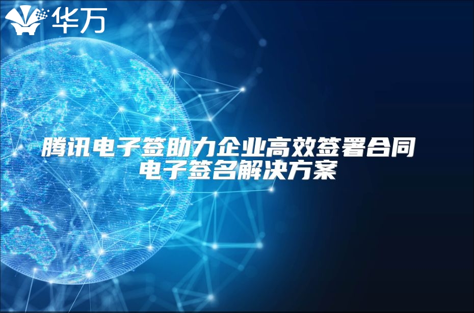 騰訊電子簽助力企業高效簽署合同 電子簽名解決方案
