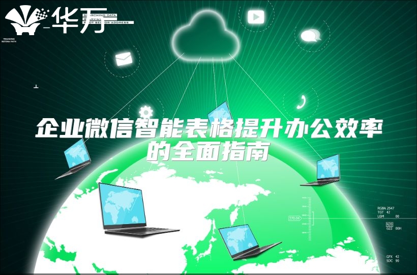 企業微信智能表格提升辦公效率的全面指南