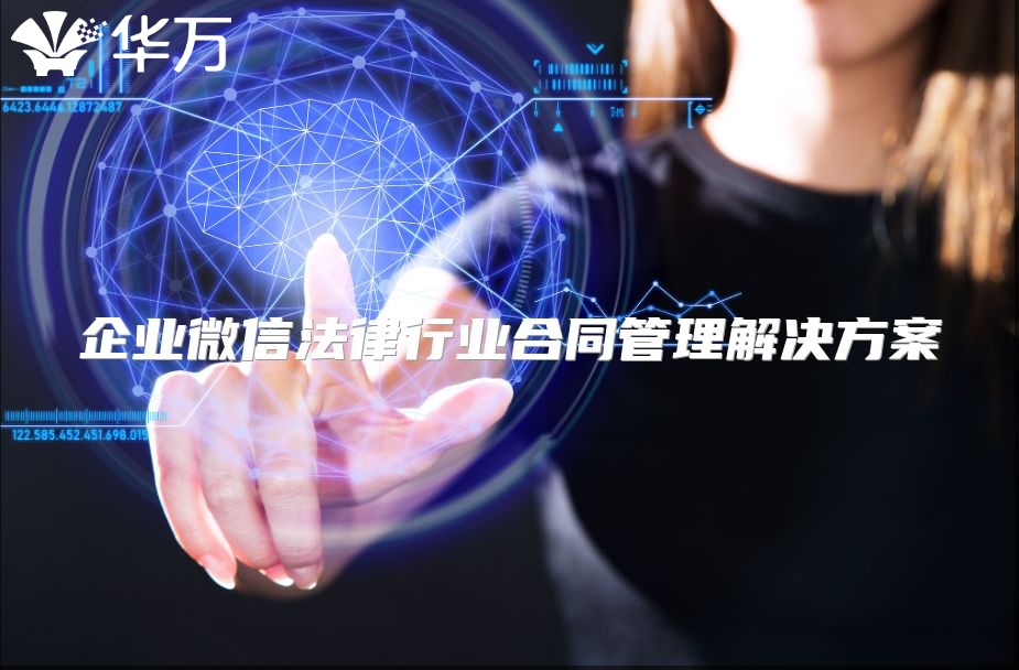 企業(yè)微信法律行業(yè)合同管理解決方案