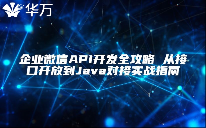 企業微信API開發全攻略 從接口開放到Java對接實戰指南