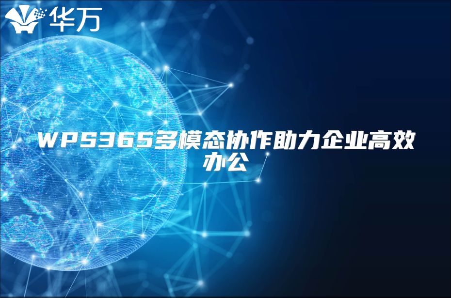 WPS365多模態協作助力企業高效辦公