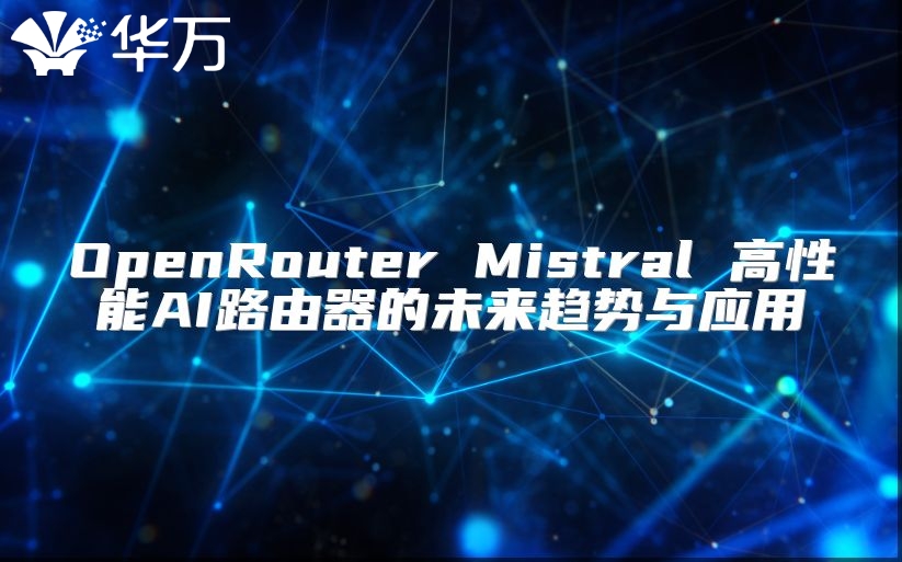 OpenRouter Mistral 高性能AI路由器的未來趨勢與應用