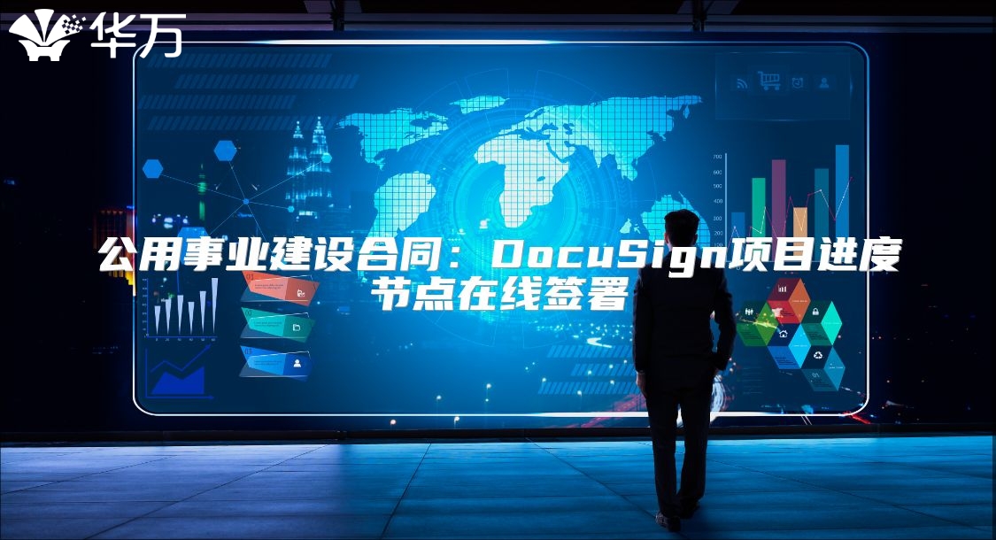 公用事業建設合同：DocuSign項目進度節點在線簽署