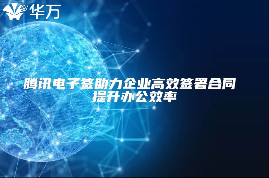 騰訊電子簽助力企業高效簽署合同 提升辦公效率
