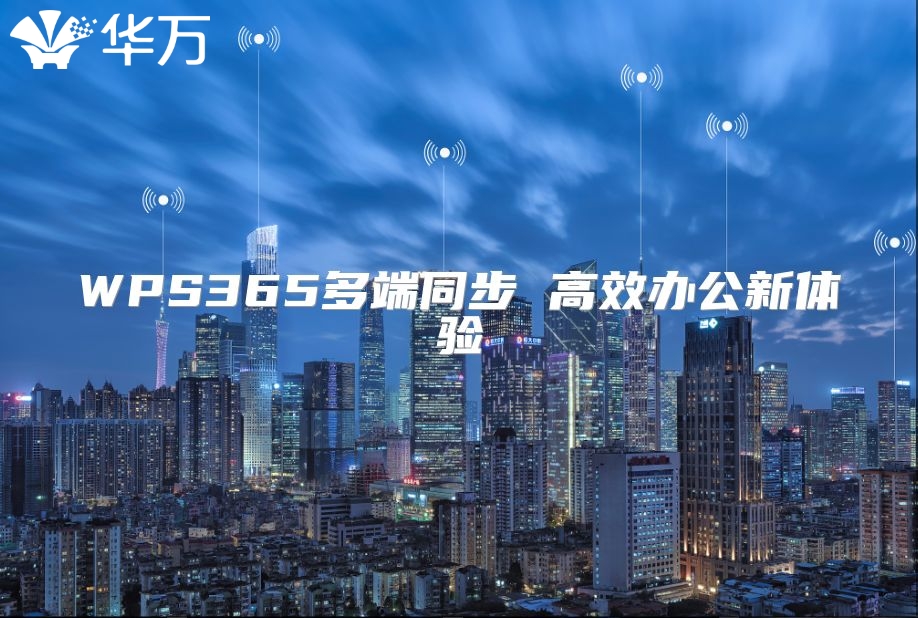 WPS365多端同步 高效辦公新體驗