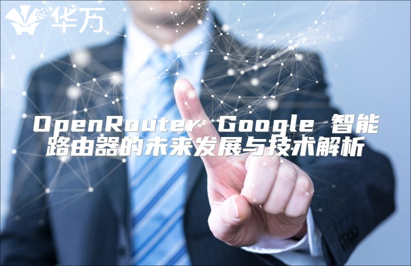 OpenRouter Google 智能路由器的未來發展與技術解析