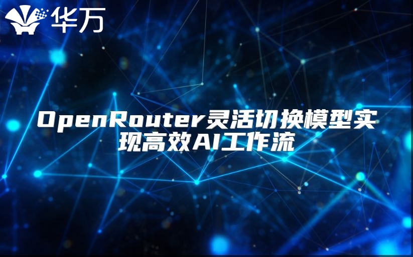 OpenRouter靈活切換模型實現高效AI工作流