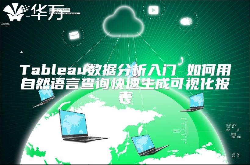 Tableau數據分析入門 如何用自然語言查詢快速生成可視化報表