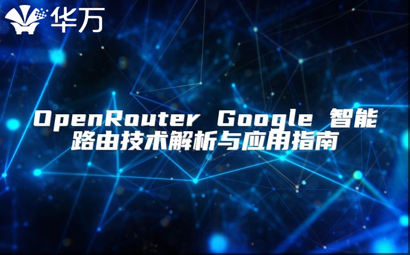 OpenRouter Google 智能路由技術(shù)解析與應(yīng)用指南