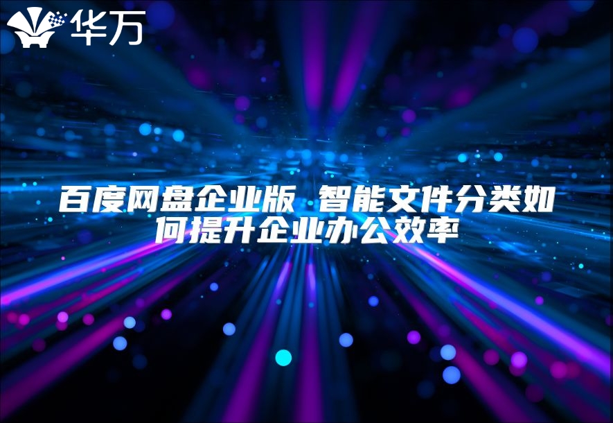 百度網盤企業版 智能文件分類如何提升企業辦公效率