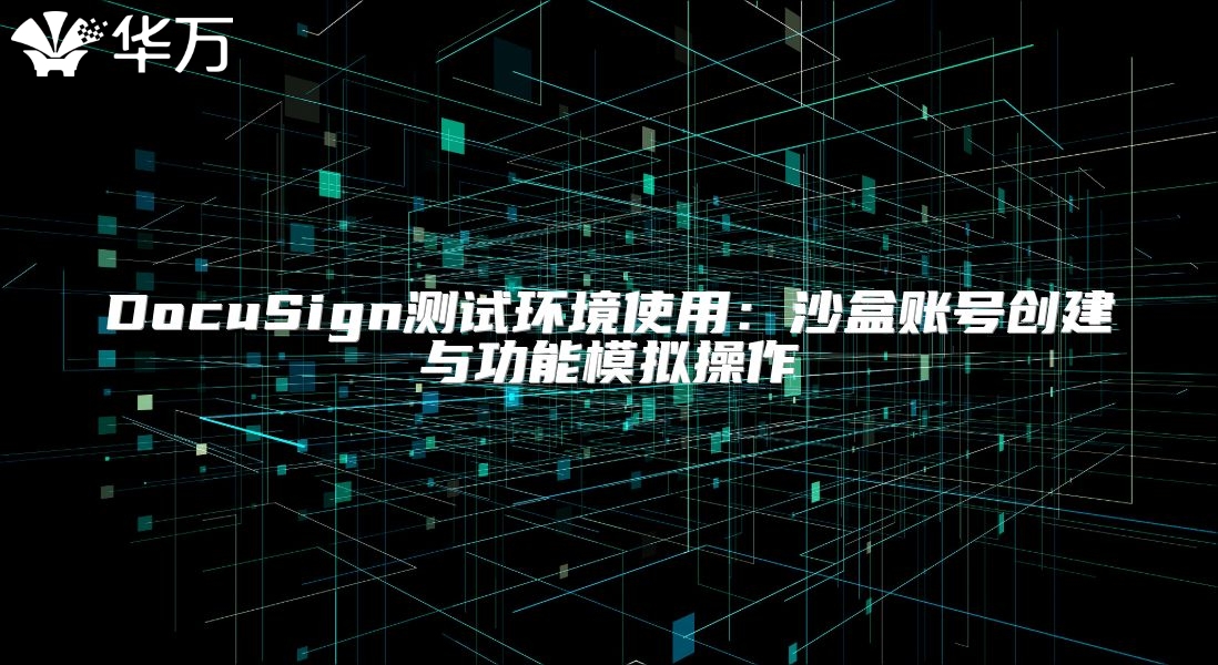 DocuSign測試環境使用：沙盒賬號創建與功能模擬操作