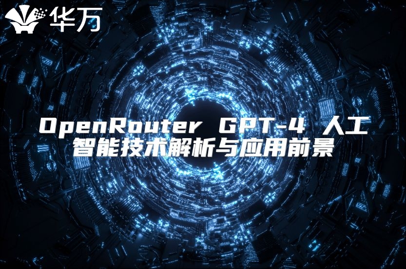 OpenRouter GPT-4 人工智能技術(shù)解析與應(yīng)用前景