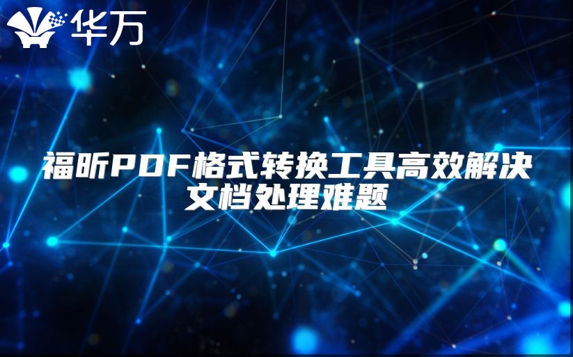 福昕PDF格式轉換工具高效解決文檔處理難題