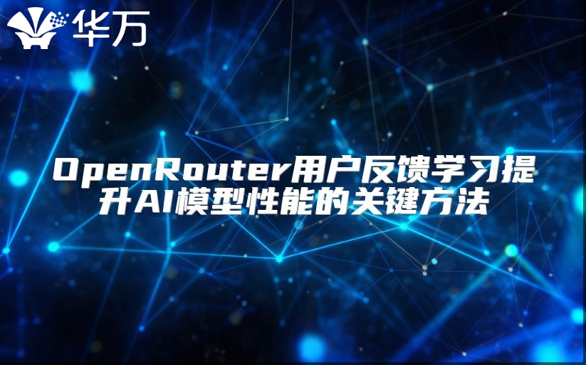 OpenRouter用戶反饋學習提升AI模型性能的關鍵方法