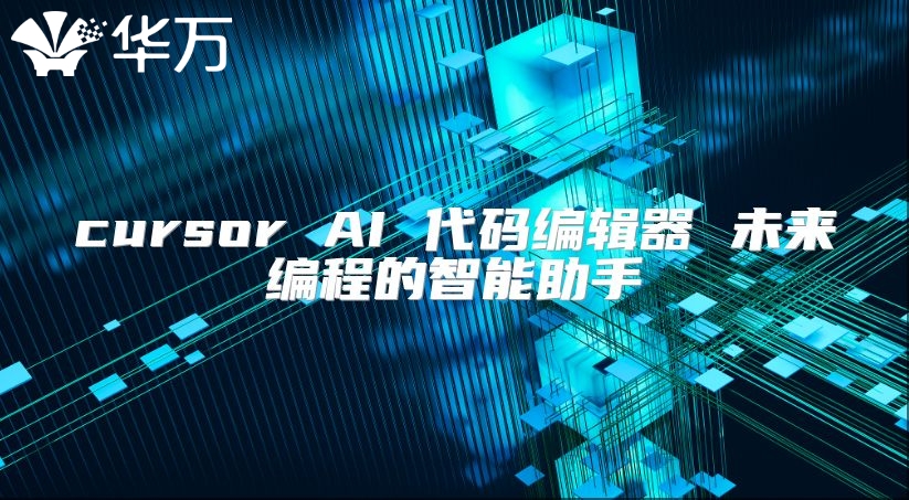 cursor AI 代碼編輯器 未來編程的智能助手