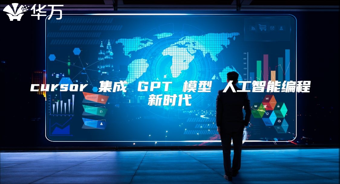 cursor 集成 GPT 模型 人工智能編程新時(shí)代