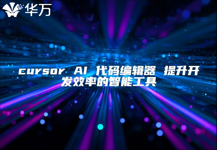 cursor AI 代碼編輯器 提升開發(fā)效率的智能工具