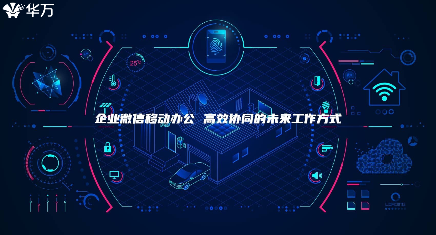 企業微信移動辦公 高效協同的未來工作方式