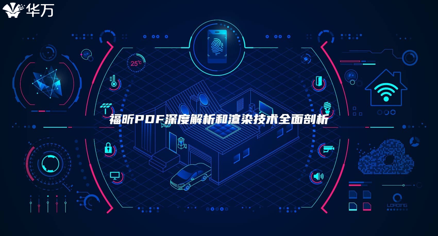 福昕PDF深度解析和渲染技術全面剖析