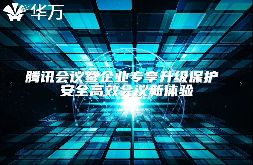 騰訊會議簽企業專享升級保護 安全高效會議新體驗