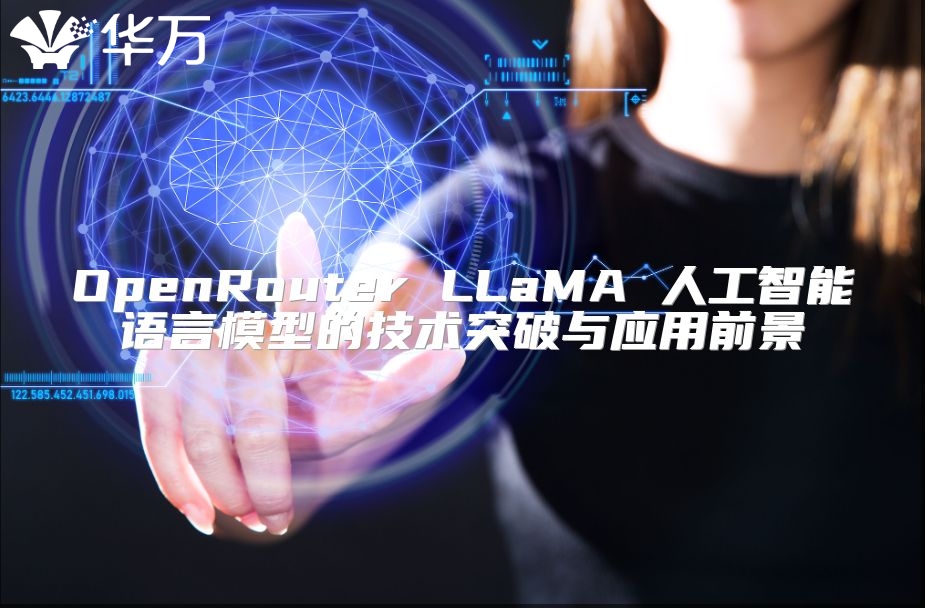 OpenRouter LLaMA 人工智能語言模型的技術突破與應用前景
