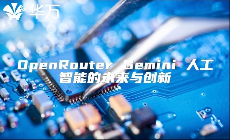 OpenRouter Gemini 人工智能的未來與創新