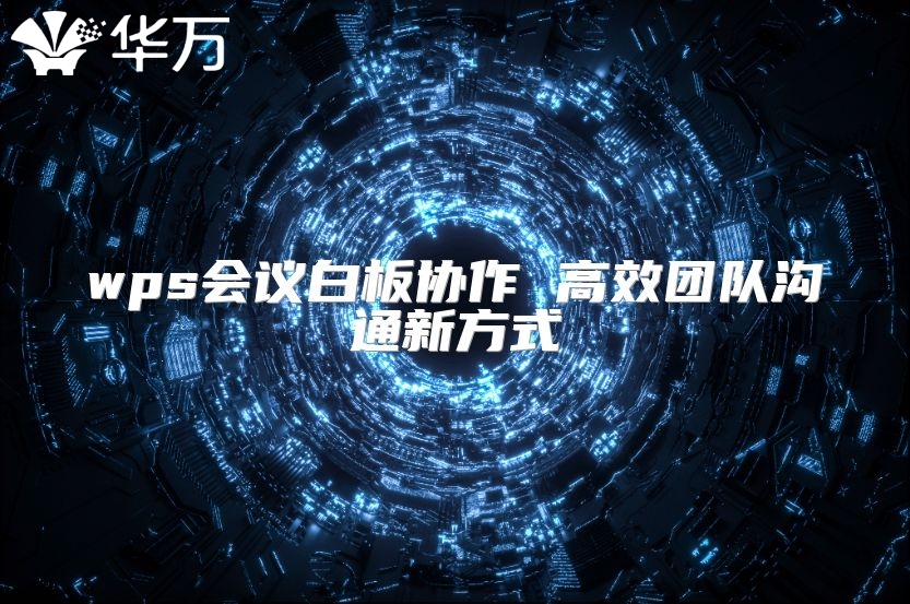 wps會議白板協作 高效團隊溝通新方式