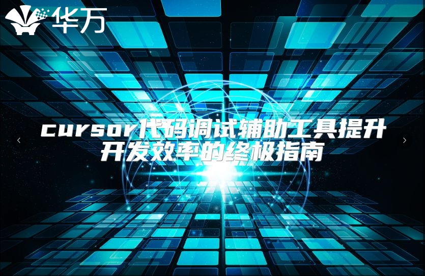 cursor代碼調試輔助工具提升開發效率的終極指南