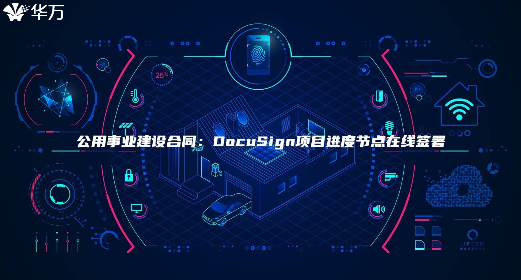 公用事業(yè)建設(shè)合同:DocuSign項(xiàng)目進(jìn)度節(jié)點(diǎn)在線簽署