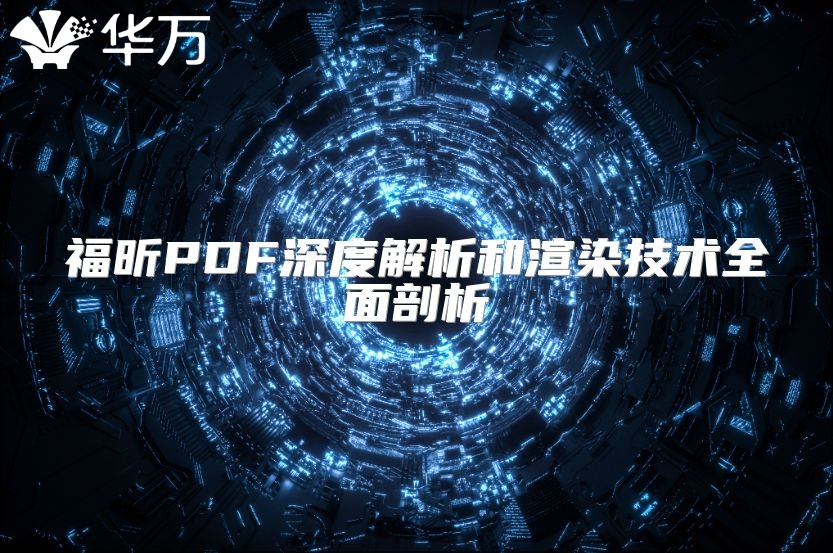 福昕PDF深度解析和渲染技術全面剖析
