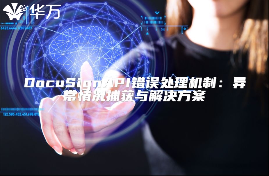 DocuSignAPI錯誤處理機制：異常情況捕獲與解決方案
