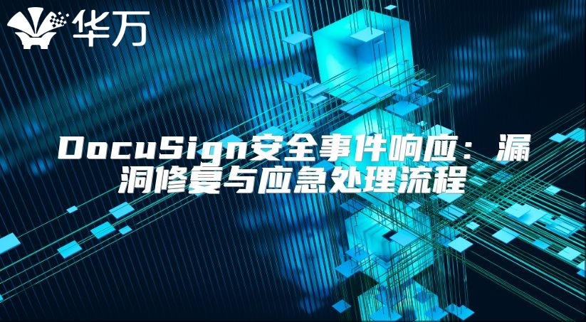 DocuSign安全事件響應(yīng)：漏洞修復(fù)與應(yīng)急處理流程
