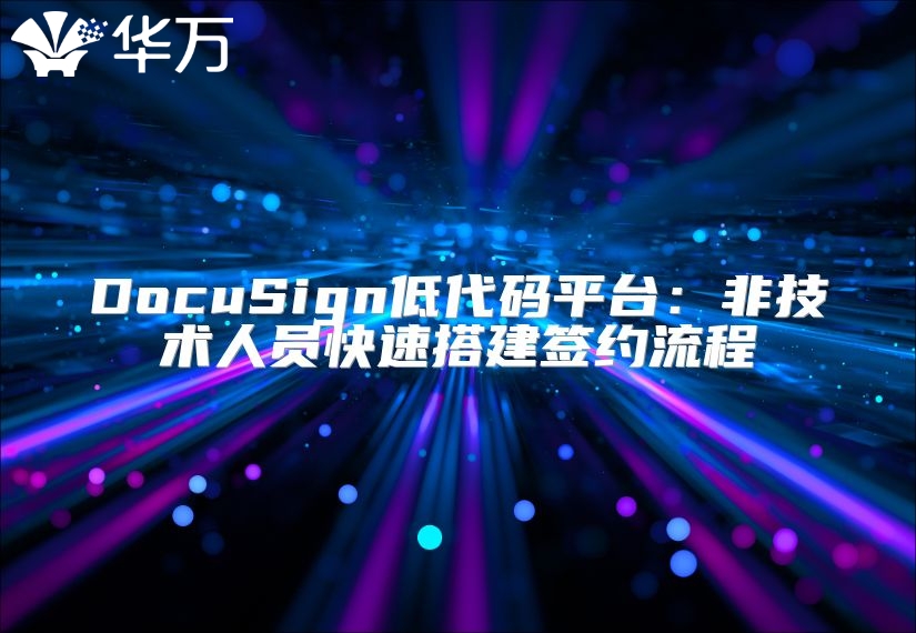 DocuSign低代碼平臺：非技術人員快速搭建簽約流程