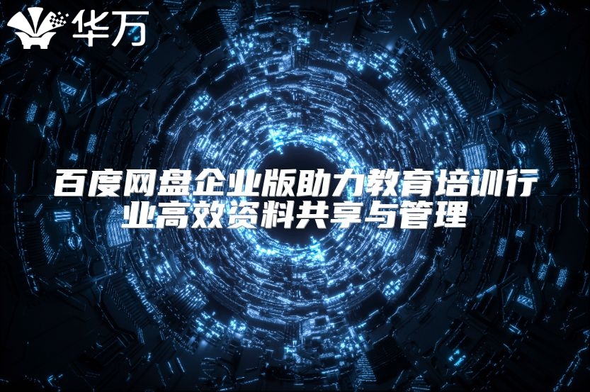 百度網(wǎng)盤企業(yè)版助力教育培訓(xùn)行業(yè)高效資料共享與管理