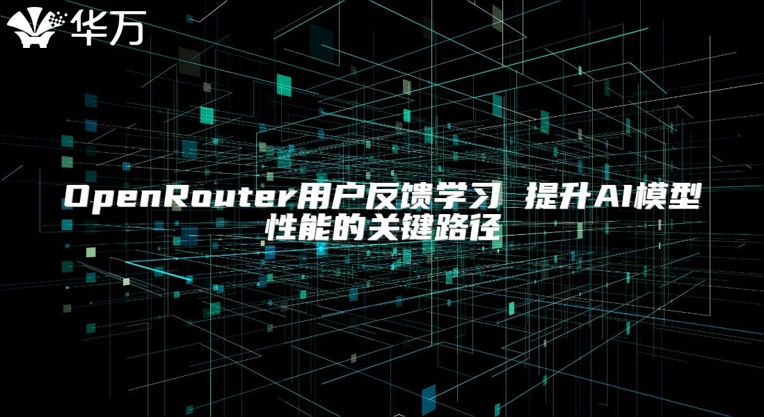 OpenRouter用戶反饋學習 提升AI模型性能的關鍵路徑