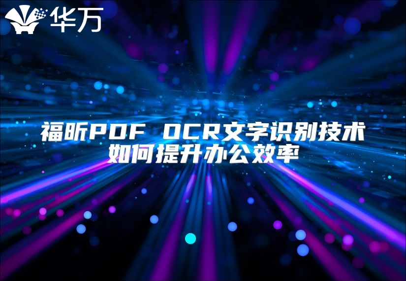 福昕PDF OCR文字識別技術如何提升辦公效率