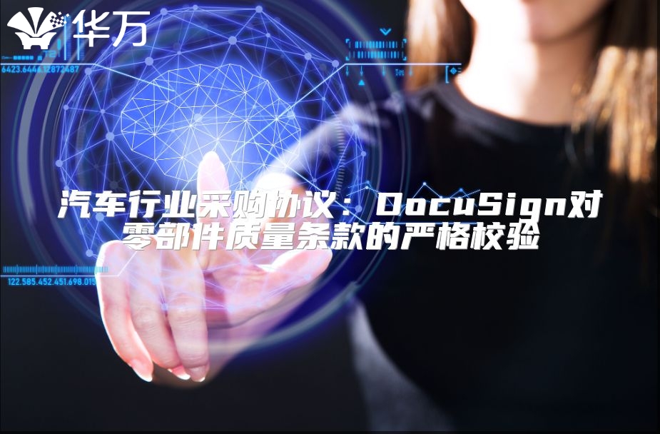 汽車行業(yè)采購協(xié)議：DocuSign對零部件質(zhì)量條款的嚴(yán)格校驗(yàn)