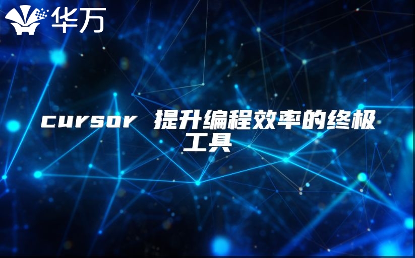 cursor 提升編程效率的終極工具