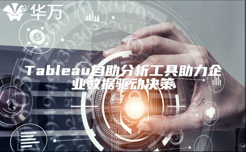Tableau自助分析工具助力企業數據驅動決策